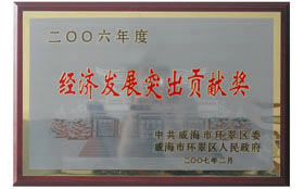 2007年，公司被授予經濟貢獻獎